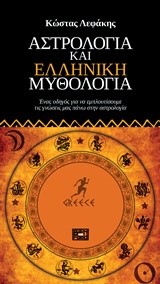 ΑΣΤΡΟΛΟΓΙΑ ΚΑΙ ΕΛΛΗΝΙΚΗ ΜΥΘΟΛΟΓΙΑ