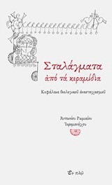 ΣΤΑΛΑΓΜΑΤΑ ΑΠΟ ΤΑ ΚΕΡΑΜΙΔΙΑ