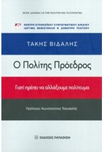 Ο ΠΟΛΙΤΗΣ ΠΡΟΕΔΡΟΣ-ΓΙΑΤΙ ΠΡΕΠΕΙ ΝΑ ΑΛΛΑΞΟΥΜΕ ΠΟΛΙΤΕΥΜΑ