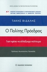 Ο ΠΟΛΙΤΗΣ ΠΡΟΕΔΡΟΣ-ΓΙΑΤΙ ΠΡΕΠΕΙ ΝΑ ΑΛΛΑΞΟΥΜΕ ΠΟΛΙΤΕΥΜΑ