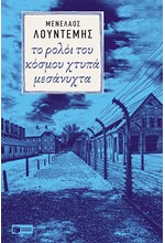 ΤΟ ΡΟΛΟΪ ΤΟΥ ΚΟΣΜΟΥ ΧΤΥΠΑ ΜΕΣΑΝΥΧΤΑ