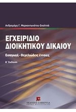 ΕΓΧΕΙΡΙΔΙΟ ΔΙΟΙΚΗΤΙΚΟΥ ΔΙΚΑΙΟΥ