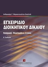 ΕΓΧΕΙΡΙΔΙΟ ΔΙΟΙΚΗΤΙΚΟΥ ΔΙΚΑΙΟΥ