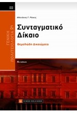 ΣΥΝΤΑΓΜΑΤΙΚΟ ΔΙΚΑΙΟ - ΘΕΜΕΛΙΩΔΗ ΔΙΚΑΙΩΜΑΤΑ