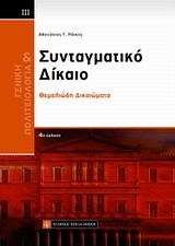 ΣΥΝΤΑΓΜΑΤΙΚΟ ΔΙΚΑΙΟ - ΘΕΜΕΛΙΩΔΗ ΔΙΚΑΙΩΜΑΤΑ