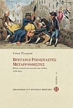 ΒΡΕΤΑΝΟΙ ΡΙΖΟΣΠΑΣΤΕΣ ΜΕΤΑΡΡΥΘΜΙΣΤΕΣ 1790-1823