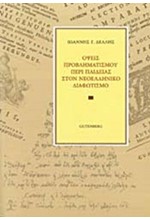 ΟΨΕΙΣ ΠΡΟΒΛΗΜΑΤΙΣΜΟΥ ΠΕΡΙ ΠΑΙΔΕΙΑΣ ΣΤΟΝ ΝΕΟΕΛΛΗΝΙΚΟ ΔΙΑΦΩΤΙΣΜΟ