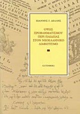 ΟΨΕΙΣ ΠΡΟΒΛΗΜΑΤΙΣΜΟΥ ΠΕΡΙ ΠΑΙΔΕΙΑΣ ΣΤΟΝ ΝΕΟΕΛΛΗΝΙΚΟ ΔΙΑΦΩΤΙΣΜΟ