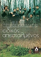 ΕΙΔΙΚΟΣ ΑΠΕΣΤΑΛΜΕΝΟΣ