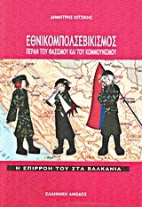 ΕΘΝΙΚΟΜΠΟΛΣΕΒΙΚΙΣΜΟΣ ΠΕΡΑΝ ΤΟΥ ΦΑΣΙΣΜΟΥ ΚΑΙ ΤΟΥ ΚΟΜΜΟΥΝΙΣΜΟΥ