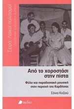 ΑΠΟ ΤΟ ΧΟΡΟΣΤΑΣΙ ΣΤΗΝ ΠΙΣΤΑ-ΦΥΛΟ ΚΑΙ ΠΑΡΑΔΟΣΙΑΚΗ ΜΟΥΣΙΚΗ ΣΤΗΝ ΠΕΡΙΟΧΗ ΤΗΣ ΚΑΡΔΙΤΣΑΣ