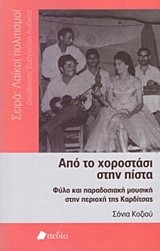 ΑΠΟ ΤΟ ΧΟΡΟΣΤΑΣΙ ΣΤΗΝ ΠΙΣΤΑ-ΦΥΛΟ ΚΑΙ ΠΑΡΑΔΟΣΙΑΚΗ ΜΟΥΣΙΚΗ ΣΤΗΝ ΠΕΡΙΟΧΗ ΤΗΣ ΚΑΡΔΙΤΣΑΣ