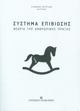 ΣΥΣΤΗΜΑ ΕΠΙΒΙΩΣΗΣ-ΘΕΩΡΙΑ ΤΗΣ ΑΝΘΡΩΠΙΝΗΣ ΠΡΑΞΗΣ