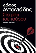 ΣΤΟ ΜΑΤΙ ΤΟΥ ΤΑΥΡΟΥ