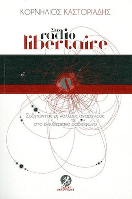 ΣΤΟ RΑDΙΟ LΙΒΕRΤΑΙRΕ-ΣΥΖΗΤΩΝΤΑΣ ΜΕ ΓΑΛΛΟΥΣ ΑΝΑΡΧΙΚΟΥΣ ΣΤΟ ΕΛΕΥΘΕΡΙΑΚΟ ΡΑΔΙΟΦΩΝΟ