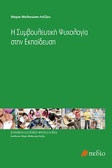 Η ΣΥΜΒΟΥΛΕΥΤΙΚΗ ΨΥΧΟΛΟΓΙΑ ΣΤΗΝ ΕΚΠΑΙΔΕΥΣΗ