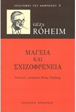 ΜΑΓΕΙΑ ΚΑΙ ΣΧΙΖΟΦΡΕΝΕΙΑ-ΕΠΙΣΤΗΜΕΣ ΤΟΥ ΑΝΘΡΩΠΟΥ 4