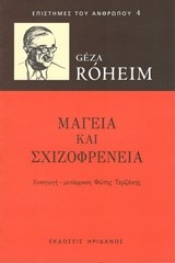 ΜΑΓΕΙΑ ΚΑΙ ΣΧΙΖΟΦΡΕΝΕΙΑ-ΕΠΙΣΤΗΜΕΣ ΤΟΥ ΑΝΘΡΩΠΟΥ 4