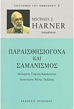 ΠΑΡΑΙΣΘΗΣΙΟΓΟΝΑ ΚΑΙ ΣΑΜΑΝΙΣΜΟΣ-ΕΠΙΣΤΗΜΕΣ ΤΟΥ ΑΝΘΡΩΠΟΥ 3