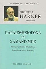 ΠΑΡΑΙΣΘΗΣΙΟΓΟΝΑ ΚΑΙ ΣΑΜΑΝΙΣΜΟΣ-ΕΠΙΣΤΗΜΕΣ ΤΟΥ ΑΝΘΡΩΠΟΥ 3