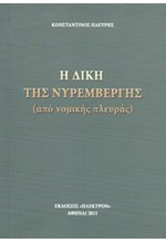 Η ΔΙΚΗ ΤΗΣ ΝΥΡΕΜΒΕΡΓΗΣ (ΑΠΌ ΝΟΜΙΚΉΣ ΠΛΕΥΡΆΣ)