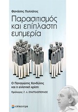 ΠΑΡΑΣΙΤΙΣΜΟΣ ΚΑΙ ΕΠΙΠΛΑΣΤΗ ΕΥΗΜΕΡΙΑ