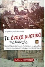 ΤΑ ΕΝΟΧΑ ΜΥΣΤΙΚΑ ΤΗΣ ΚΑΤΟΧΗΣ ΝΟ2