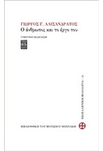 ΓΙΩΡΓΟΣ Γ. ΑΛΙΣΑΝΔΡΑΤΟΣ-Ο ΑΝΘΡΩΠΟΣ ΚΑΙ ΤΟ ΕΡΓΟ ΤΟΥ