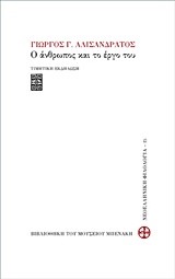 ΓΙΩΡΓΟΣ Γ. ΑΛΙΣΑΝΔΡΑΤΟΣ-Ο ΑΝΘΡΩΠΟΣ ΚΑΙ ΤΟ ΕΡΓΟ ΤΟΥ