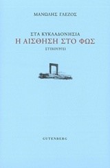 ΣΤΑ ΚΥΚΛΑΔΟΝΗΣΙΑ-Η ΑΙΣΘΗΣΗ ΣΤΟ ΦΩΣ