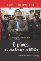 6 ΜΗΝΕΣ ΠΟΥ ΣΥΓΚΛΟΝΙΣΑΝ ΤΗΝ ΕΛΛΑΔΑ ΙΑΝΟΥΑΡΙΟΣ-ΙΟΥΛΙΟΣ 2015