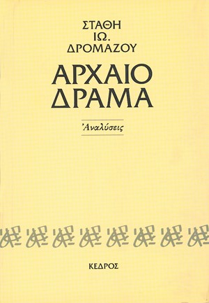 ΑΡΧΑΙΟ ΔΡΑΜΑ - ΑΝΑΛΥΣΕΙΣ