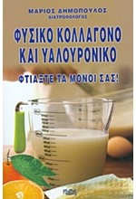 ΦΥΣΙΚΟ ΚΟΛΛΑΓΟΝΟ ΚΑΙ ΥΑΛΟΥΡΟΝΙΚΟ