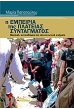 Η ΕΜΠΕΙΡΙΑ ΤΗΣ ΠΛΑΤΕΙΑΣ ΣΥΝΤΑΓΜΑΤΟΣ