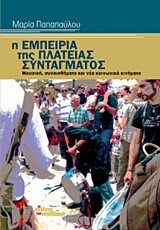 Η ΕΜΠΕΙΡΙΑ ΤΗΣ ΠΛΑΤΕΙΑΣ ΣΥΝΤΑΓΜΑΤΟΣ