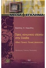 ΟΨΕΙΣ ΚΟΙΝΩΝΙΚΟΥ ΕΛΕΓΧΟΥ ΣΤΗΝ ΕΛΛΑΔΑ