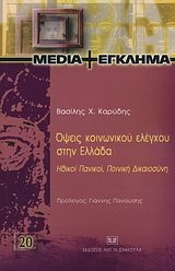 ΟΨΕΙΣ ΚΟΙΝΩΝΙΚΟΥ ΕΛΕΓΧΟΥ ΣΤΗΝ ΕΛΛΑΔΑ