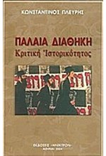 ΠΑΛΑΙΑ ΔΙΑΘΗΚΗ-ΚΡΙΤΙΚΗ ΙΣΤΟΡΙΚΟΤΗΤΟΣ