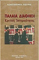 ΠΑΛΑΙΑ ΔΙΑΘΗΚΗ-ΚΡΙΤΙΚΗ ΙΣΤΟΡΙΚΟΤΗΤΟΣ