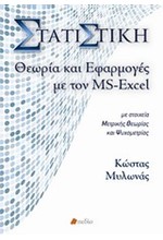 ΣΤΑΤΙΣΤΙΚΗ ΘΕΩΡΙΑ ΚΑΙ ΕΦΑΡΜΟΓΕΣ ΜΕ ΤΟΝ ΜS-ΕΧCΕL+CD