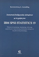 ΣΤΑΤΙΣΤΙΚΗ ΕΠΕΞΕΡΓΑΣΙΑ ΔΕΔΟΜΕΝΩΝ ΜΕ ΤΗ ΧΡΗΣΗ ΤΟΥ ΙΒΜ SΡSS SΤΑΤΙSΤΙCS