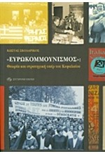 ΕΥΡΩΚΟΜΜΟΥΝΙΣΜΟΣ:ΘΕΩΡΙΑ ΚΑΙ ΣΤΡΑΤΗΓΙΚΗ ΥΠΕΡ ΤΟΥ ΚΕΦΑΛΑΙΟΥ