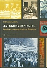 ΕΥΡΩΚΟΜΜΟΥΝΙΣΜΟΣ:ΘΕΩΡΙΑ ΚΑΙ ΣΤΡΑΤΗΓΙΚΗ ΥΠΕΡ ΤΟΥ ΚΕΦΑΛΑΙΟΥ