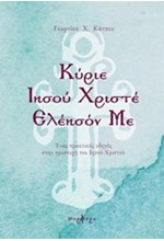 ΚΥΡΙΕ ΙΗΣΟΥ ΧΡΙΣΤΕ ΕΛΕΗΣΟΝ ΜΕ