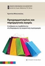 ΠΡΟΓΡΑΜΜΑΤΙΣΜΕΝΕΣ ΚΑΙ ΠΑΡΟΡΜΗΤΙΚΕΣ ΑΓΟΡΕΣ