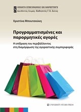 ΠΡΟΓΡΑΜΜΑΤΙΣΜΕΝΕΣ ΚΑΙ ΠΑΡΟΡΜΗΤΙΚΕΣ ΑΓΟΡΕΣ