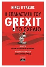 Η ΕΠΑΝΑΣΤΑΣΗ ΤΟΥ GREXIT-ΤΟ ΣΧΕΔΙΟ