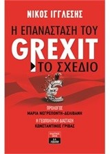 Η ΕΠΑΝΑΣΤΑΣΗ ΤΟΥ GREXIT-ΤΟ ΣΧΕΔΙΟ