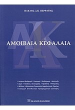 ΑΜΟΙΒΑΙΑ ΚΕΦΑΛΑΙΑ