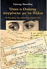 ΟΤΑΝ Ο ΩΝΑΣΗΣ ΣΥΓΓΕΝΕΥΕ ΜΕ ΤΟ ΠΗΛΙΟ